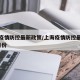 上海疫情防控最新政策/上海疫情防控最新政策7月份