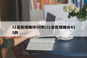 31省新增确诊34例/31省新增确诊433例