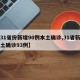 【31省份新增90例本土确诊,31省新增本土确诊93例】