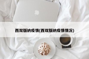 西双版纳疫情(西双版纳疫情情况)