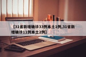 【31省新增确诊33例本土1例,31省新增确诊11例本土2例】