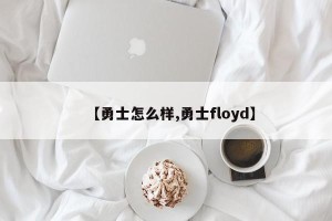 【勇士怎么样,勇士floyd】