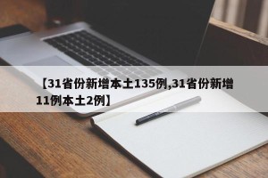 【31省份新增本土135例,31省份新增11例本土2例】