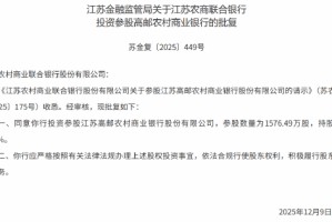 江苏农商联合银行获批参股高邮农商行 持股比例4.56%