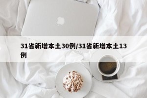 31省新增本土30例/31省新增本土13例