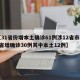 【31省份增本土确诊61例涉12省市,31省增确诊30例其中本土12例】