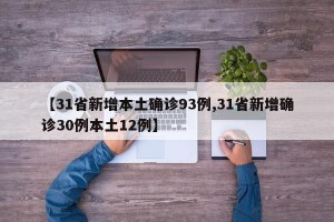 【31省新增本土确诊93例,31省新增确诊30例本土12例】