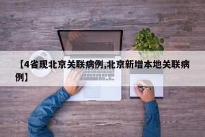 【4省现北京关联病例,北京新增本地关联病例】