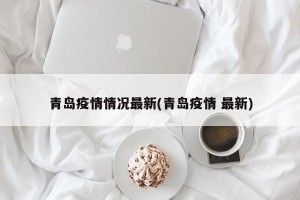 青岛疫情情况最新(青岛疫情 最新)