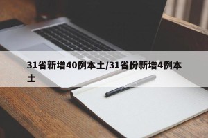 31省新增40例本土/31省份新增4例本土