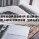 武汉新增无症状感染者8例/武汉新增6例确诊病例,10例无症状感染者 ,活动轨迹公布