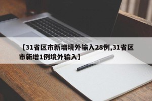 【31省区市新增境外输入28例,31省区市新增1例境外输入】