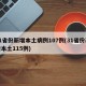 31省份新增本土病例107例(31省份新增本土115例)