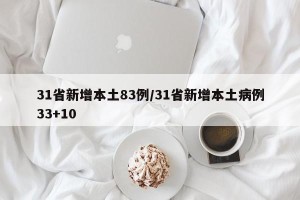 31省新增本土83例/31省新增本土病例33+10