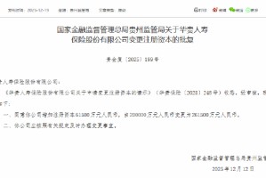 华贵人寿获批增加注册资本6.15亿元 增至26.15亿元