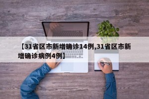 【31省区市新增确诊14例,31省区市新增确诊病例4例】
