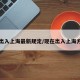 现在出入上海最新规定/现在出入上海方便吗
