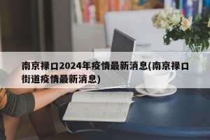 南京禄口2024年疫情最新消息(南京禄口街道疫情最新消息)