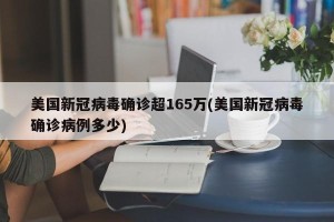 美国新冠病毒确诊超165万(美国新冠病毒确诊病例多少)