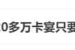冲上热搜！海南封关120多万卡宴只要60万