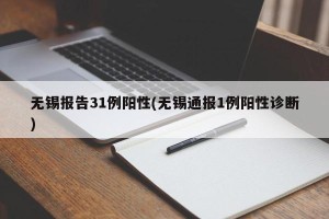 无锡报告31例阳性(无锡通报1例阳性诊断)