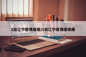 2日辽宁疫情速报/2日辽宁疫情速报图