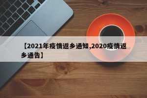 【2021年疫情返乡通知,2020疫情返乡通告】