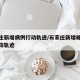 石家庄新增病例行动轨迹/石家庄新增确诊病例行踪轨迹