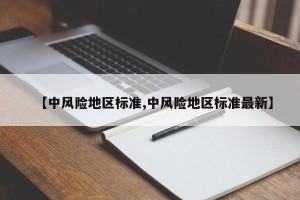 【中风险地区标准,中风险地区标准最新】