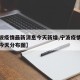 【宁波疫情最新消息今天新增,宁波疫情最新消息今天分布图】