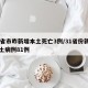 31省市昨新增本土死亡3例/31省份新增本土病例81例