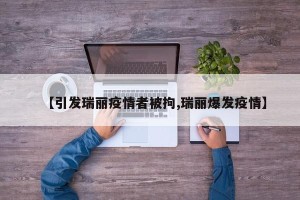【引发瑞丽疫情者被拘,瑞丽爆发疫情】