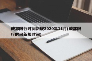 成都限行时间新规2020年11月(成都限行时间新规时间)