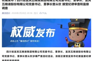 4000亿巨头突发！五粮液董事长涉嫌严重违纪违法，曾从钦被查