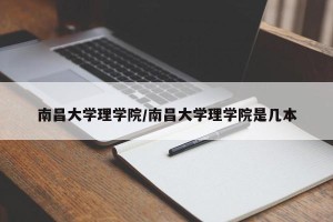 南昌大学理学院/南昌大学理学院是几本