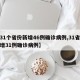 【31个省份新增46例确诊病例,31省份新增31例确诊病例】