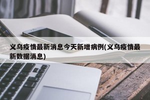义乌疫情最新消息今天新增病例(义乌疫情最新数据消息)