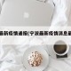 宁波最新疫情通报(宁波最新疫情消息最近三天)