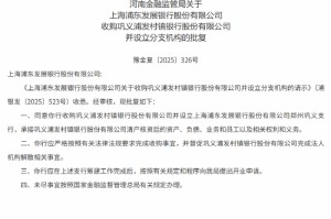 浦发银行获批收购巩义浦发村镇银行并设立分支机构