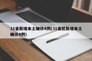 31省新增本土确诊4例(31省区新增本土确诊4例)