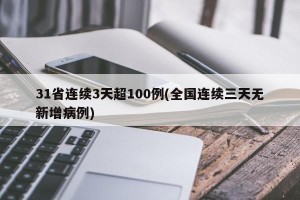 31省连续3天超100例(全国连续三天无新增病例)
