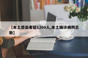 【本土感染者超1260人,本土确诊病例总数】