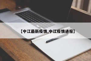 【中江最新疫情,中江疫情通报】