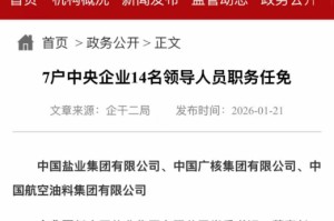 两大央企换帅！涉7家上市公司