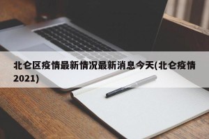 北仑区疫情最新情况最新消息今天(北仑疫情2021)