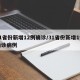 31省份新增12例确诊/31省份新增1例确诊病例