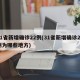 31省新增确诊22例(31省新增确诊22例为哪些地方)