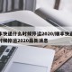 顺丰快递什么时候停运2020/顺丰快递什么时候停运2020最新消息