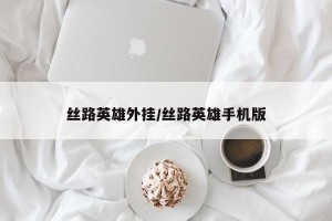 丝路英雄外挂/丝路英雄手机版