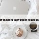 西安新冠最新疫情(西安新冠疫情实时动态)